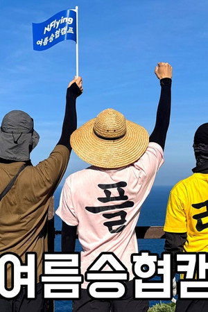 Let's Roll : 🏕제7회 여름승협캠프 #1