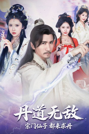 丹道无敌，宗门仙子都来求丹