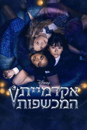 אקדמיית המכשפות