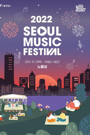 서울뮤직페스티벌