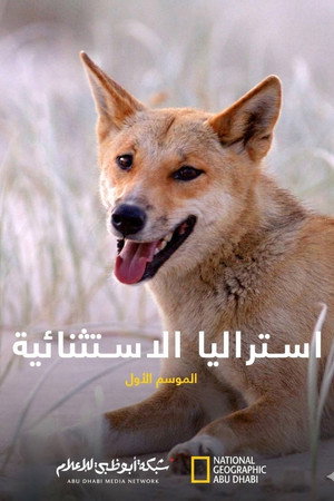 أستراليا الاستثنائية