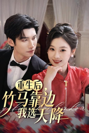 重生后，竹马靠边我选天降