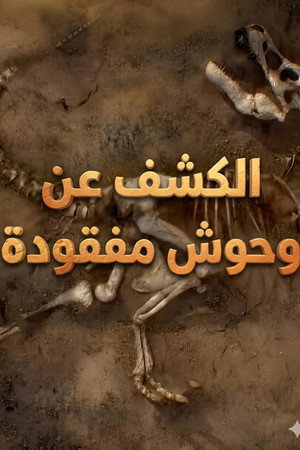 الكشف عن وحوش مفقودة