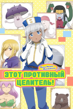 Этот противный целитель!