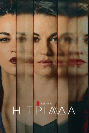 Η Τριάδα