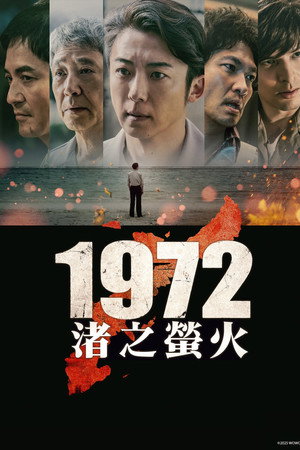 1972 渚之萤火