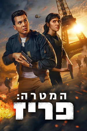 המטרה: פריז