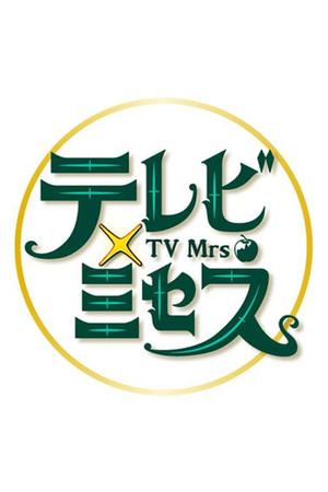 テレビ×ミセス