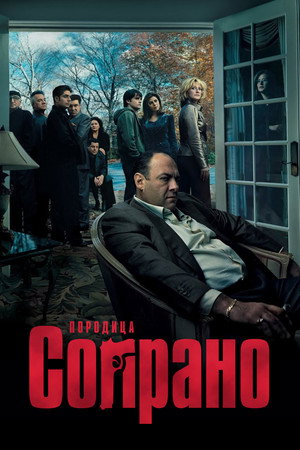 Породица Сопрано