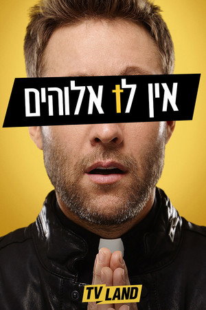 אין לו אלוהים