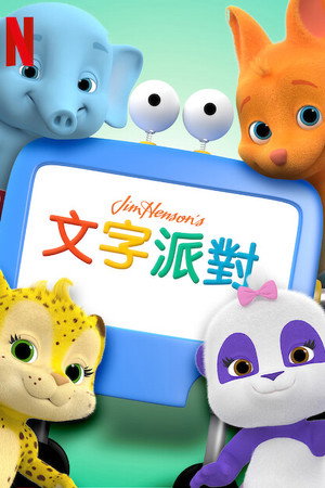 单词派对