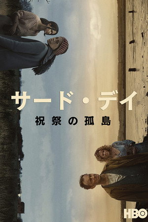 サード・デイ　〜祝祭の孤島〜