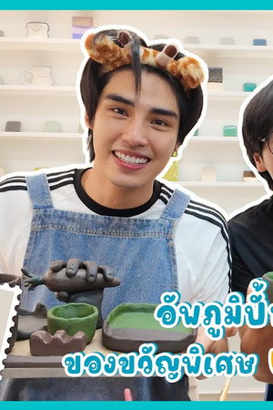 EP.12 | UpPoom make pottery as special gifts for Photobook UP&POOM BESIDE