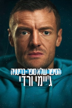 הסיפור שלא סופר – בריטניה ג'יימי ורדי