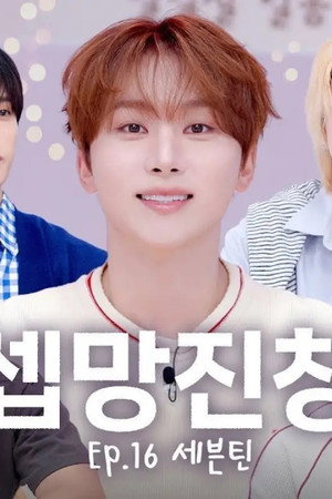 SEVENTEEN RIGHT HERE to Blow Away MC Boo~🧚‍♂️l EP.16 SEVENTEEN