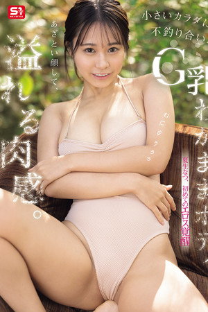 あざとい顔して、溢れる肉感。小さいカラダに不釣り合いなG乳わがままボディ。夏生なつ、初めてのエロス覚醒
