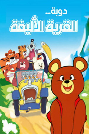 القرية الأليفة