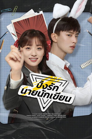 ปิ๊งรักนายนักเขียน
