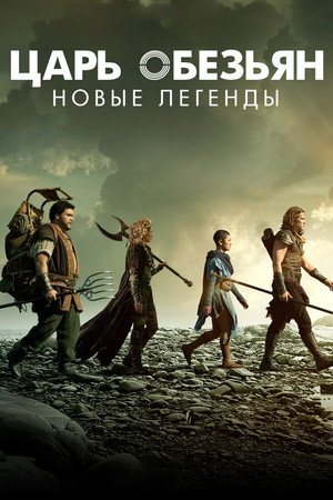 Царь обезьян: Новые легенды