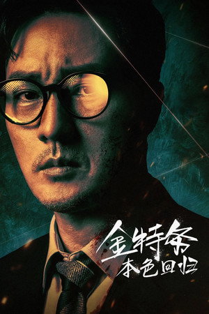 金特务：本色回归