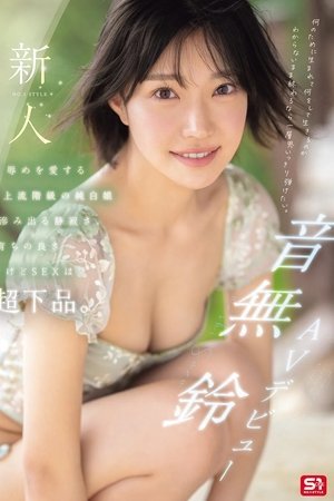 新人NO.1STYLE 音無鈴 AVデビュー 辱めを愛する上流階級の純白娘 滲み出る静寂さ、育ちの良さだけどSEXは超下品。