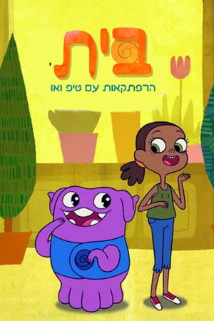 בית - הרפתקאות עם טיפ ואו