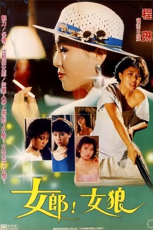 女郎!女狼