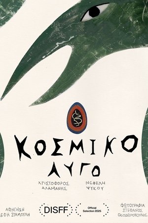 Κοσμικό Αυγό