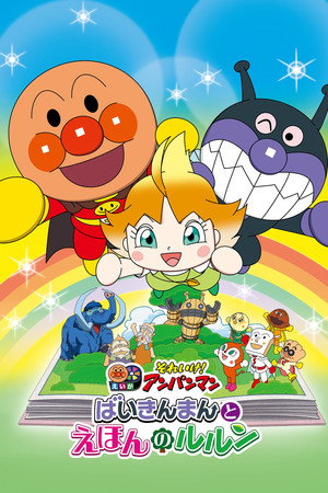 Let's Go! Anpanman: Baikinman and Lulun