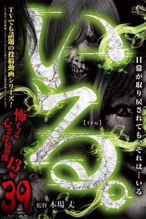 「Iru.」~ Kowasugiru Tōkō Eizō 13-hon ~ Vol.39