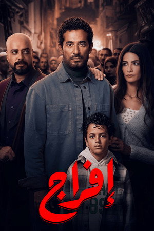 إفراج