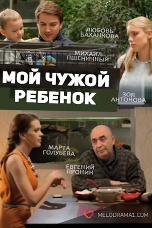 Мой чужой ребенок