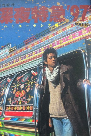 Dramatic Travelogue: Midnight Express ’97 – Westward to Eurasia