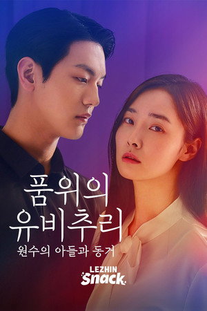 품위의 유비추리: 원수의 아들과 동거