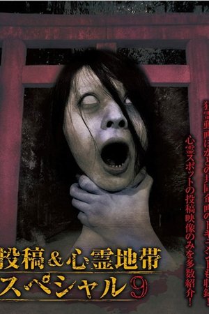 Grudge Spirit Footage Special Edition: Posted & Haunted Area Special 9