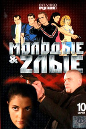 Молодые и злые