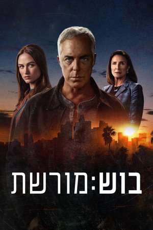 בוש: מורשת
