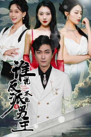 谁说反派不能当男主