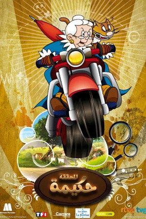 المحققة حكيمة