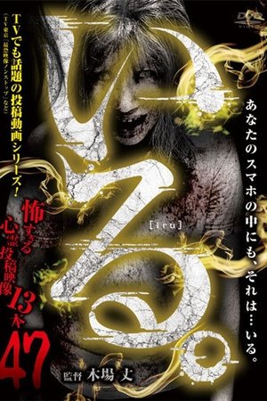 「Iru.」~ Kowasugiru Tōkō Eizō 13-hon ~ Vol.47