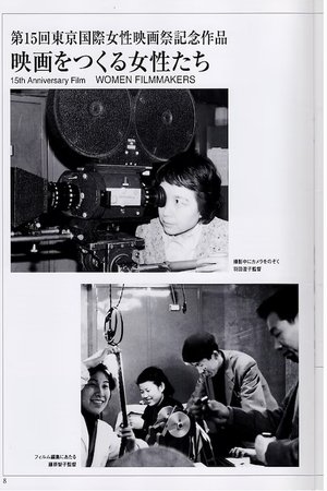 映画をつくる女性たち