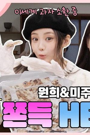 트민녀 원희와 요리천재 미주의 베이킹 지옥 with 쫀득쿠키