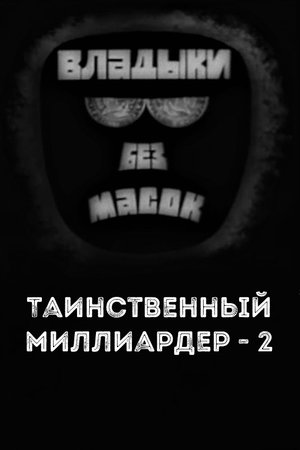 Владыки без масок. Таинственный миллиардер - 2