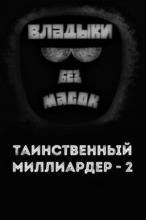 Владыки без масок. Таинственный миллиардер - 2