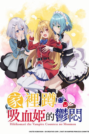 家里蹲吸血姬的郁闷