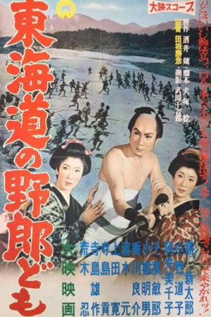Tōkaidō no yarōdomo