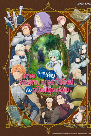 การผจญภัยของเทมเมอร์มือใหม่กับสไลม์สุดด๋อย