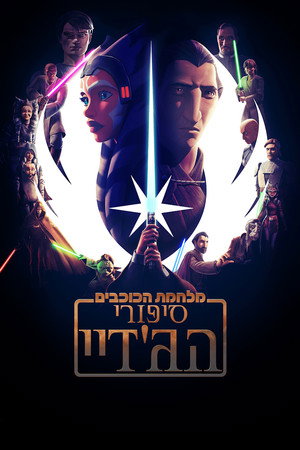 מלחמת הכוכבים: סיפורי הג'דיי
