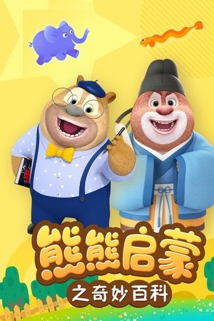熊熊启蒙之奇妙百科