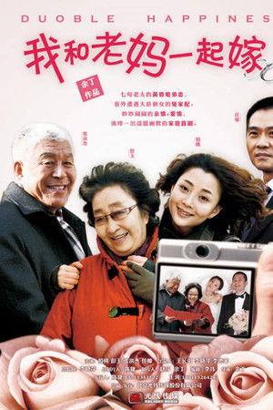 我和老妈一起嫁